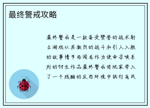 最终警戒攻略