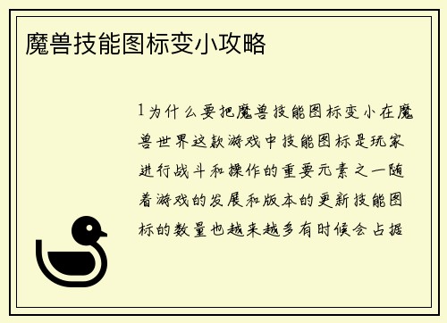 魔兽技能图标变小攻略