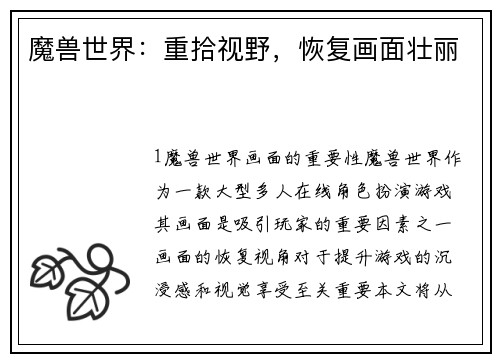 魔兽世界：重拾视野，恢复画面壮丽