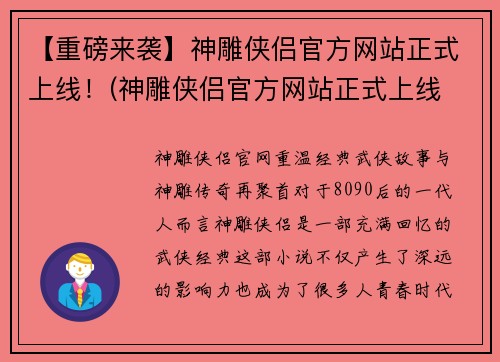 【重磅来袭】神雕侠侣官方网站正式上线！(神雕侠侣官方网站正式上线 全新内容揭秘)