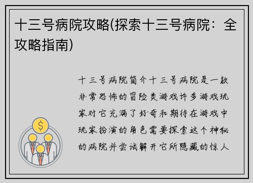 十三号病院攻略(探索十三号病院：全攻略指南)