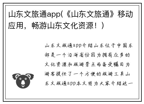 山东文旅通app(《山东文旅通》移动应用，畅游山东文化资源！)